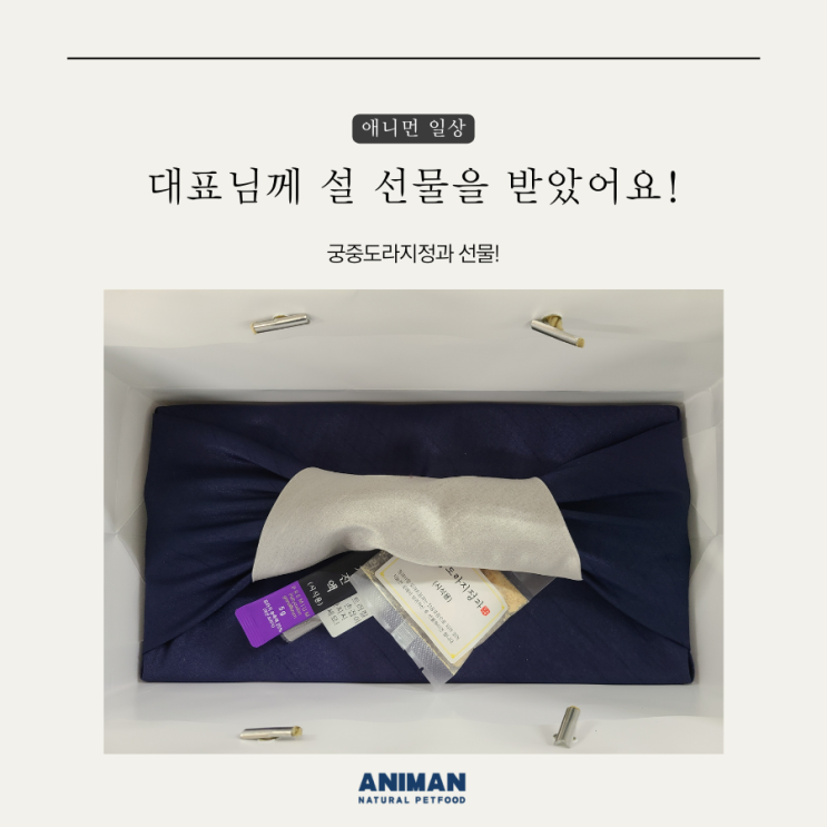  애니먼 대표님께 설 선물을 받았어요 / 궁중도라지정과