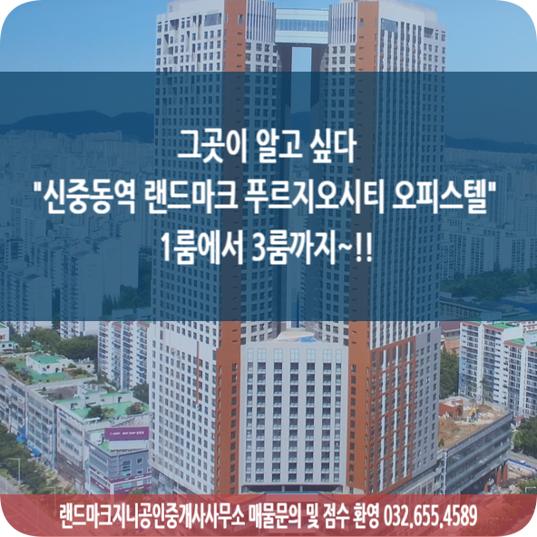 신중동역 랜드마크푸르지오시티 오피스텔 1룸~3룸까지