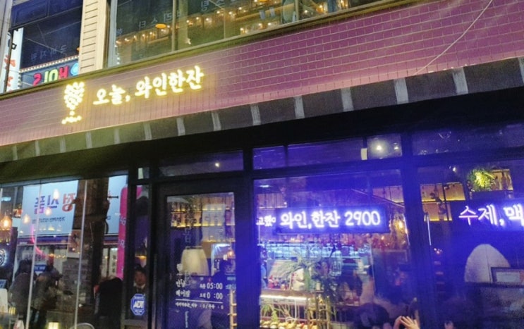  (맛집투어) 구디역 오늘, 와인한잔