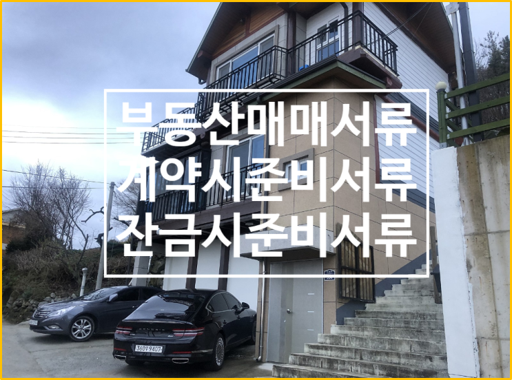 법인, 개인간의 부동산 계약 및 잔금시 필요서류