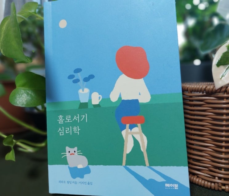 &lt;심리학&gt; 홀로서기 심리학 홀로서기는 내 마음의 소리를 듣는 것 마음챙김