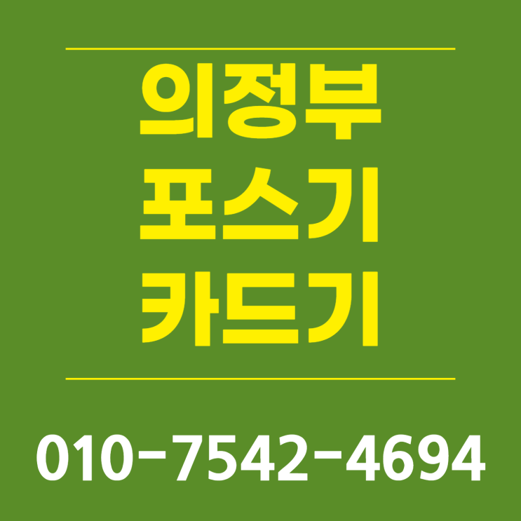  의정부 포스기 포스세트 의정부시 초미니카드단말기 스마트폰신용카드결제기