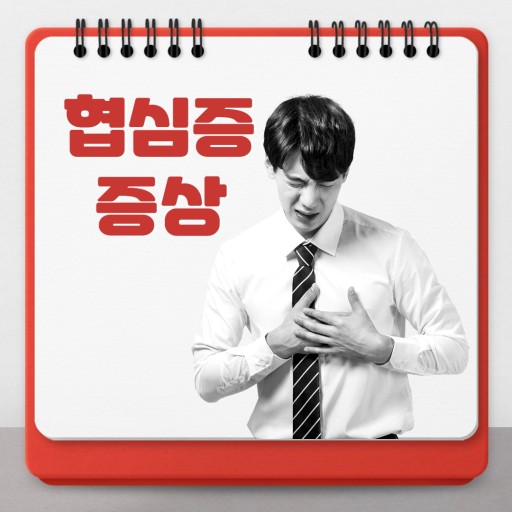  협심증 전조증상 꼭 알아두세요