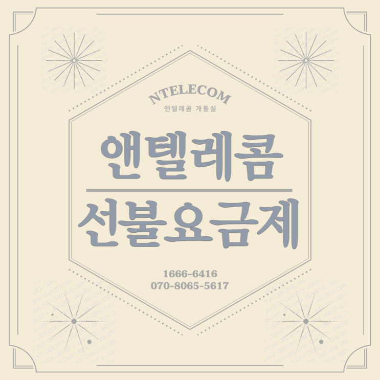  앤텔레콤 선불요금제 알아보기!