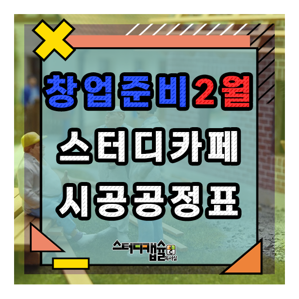  마감임박 2월은 스터디카페시공시작의 달! 독서실리모델링시 중요한 인력과 트럭 장비관리 전체공정표를 만들 수 있는 전문 1인실 건설사인테리어업체 스터디캡슐