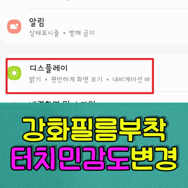  강화필름부착 후 터치민감도 설정하기