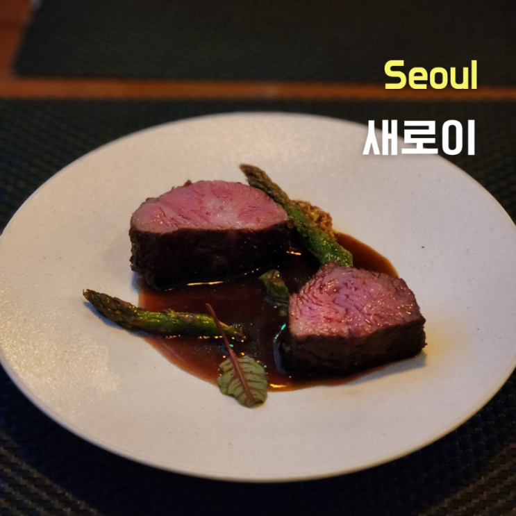  [서울 광진구] 어린이대공원맛집 ::새로이:: 2만원대에 5가지 요리를?
