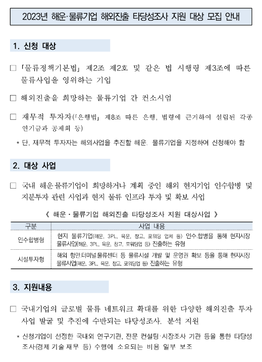 2023년 해운ㆍ물류기업 해외진출 타당성조사 지원 대상 모집 공고 2023년 해운ㆍ물류기업 해외진출 타당성조사 지원 대상 모집 공고