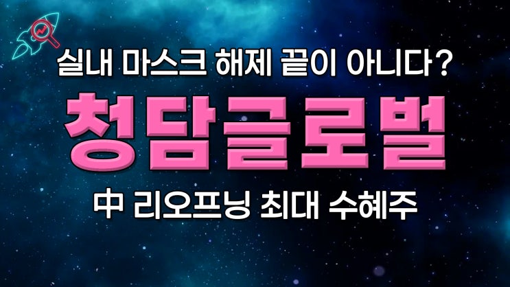  [주식속보] "청담글로벌" 종목분석