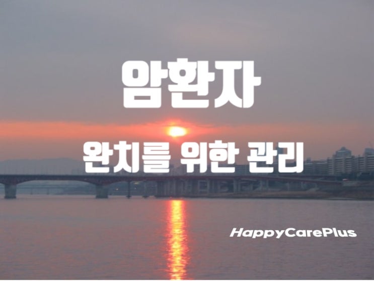  암환자 완치를 위해