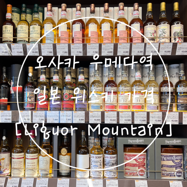  오사카 우메다 쇼핑 일본 위스키 구매 가격 종류 주류매장 추천