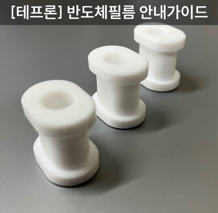  [테프론] 반도체필름 안내 가이드 부품