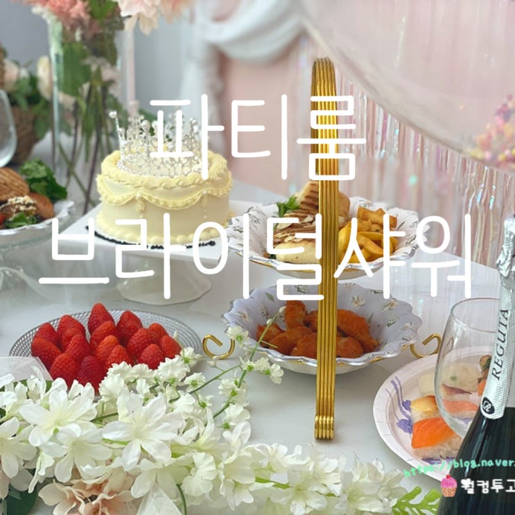  파티룸 브라이덜 샤워 후기, 브라이덜 샤워 준비물