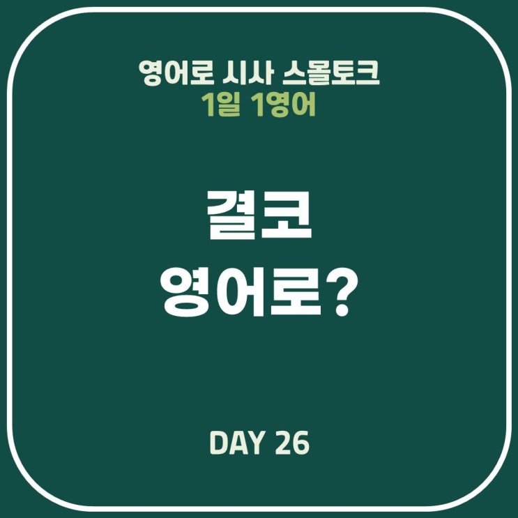  [영어표현] 결코, 수단과 방법을 가리지 않고