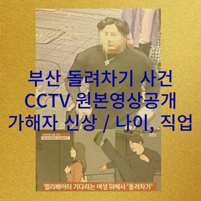 부산 돌려차기 사건 충격 CCTV 원본영상 공개 신상 / 가해자, 이건 살인미수라구!