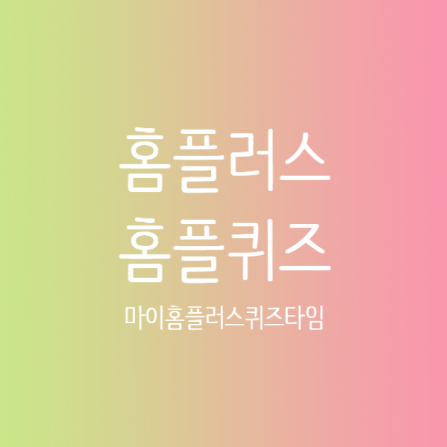 2월 2일 홈플러스 홈플퀴즈 정답