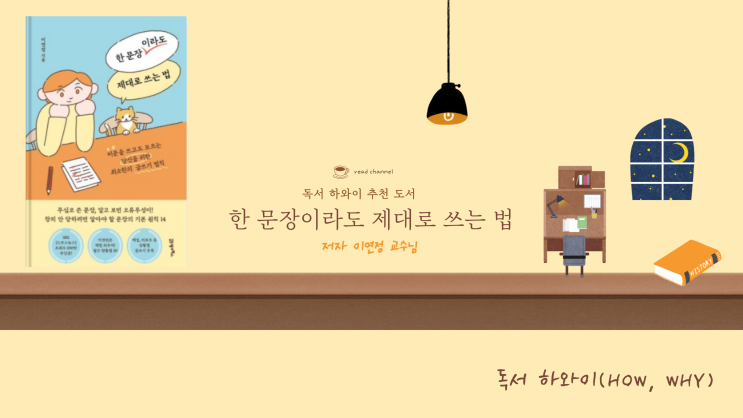 네이버 인플루언서가 되기 위한 맞춤 필독서 「한 문장이라도 제대로 쓰는 법」으로 맞춤법, 어휘력부터 글쓰기 노하우까지 한 번에 익혀보세요 네이버 인플루언서가 되기 위한 맞춤 필독서 「한 문장이라도 제대로 쓰는 법」으로 맞춤법, 어휘력부터 글쓰기 노하우까지 한 번에 익혀보세요