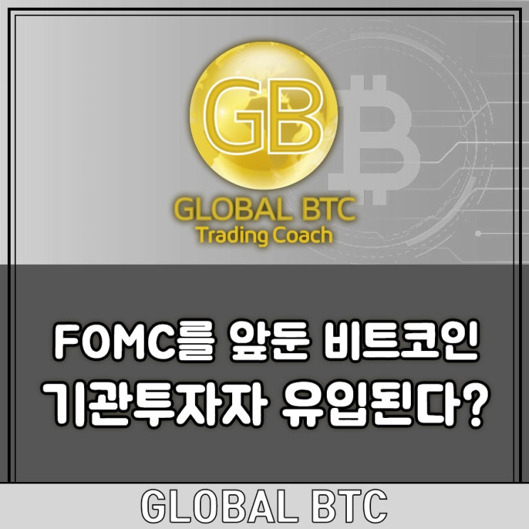  FOMC를 앞둔 비트코인 기관투자자 유입된다?