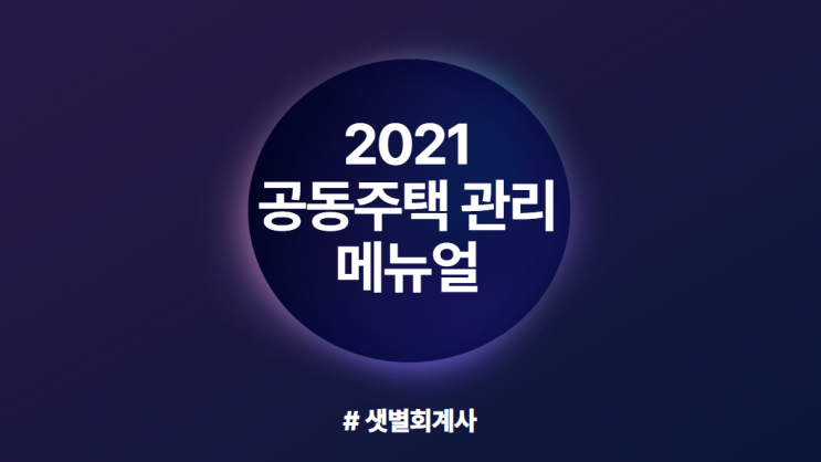 [공동주택관리메뉴얼] EP 2. 제1장 총론 : 주요개념 - 관리규약 및 관리비, 잡수입, 주택관리업자및사업자선정지침