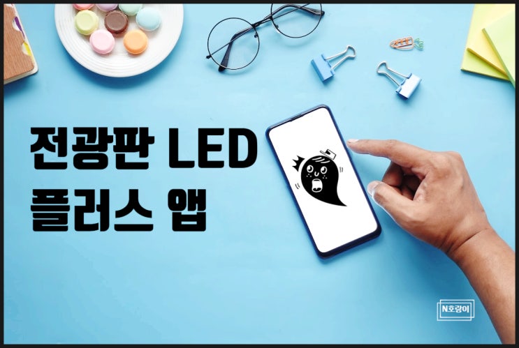 전광판앱 LED 쓸 때 이걸로 해보세요