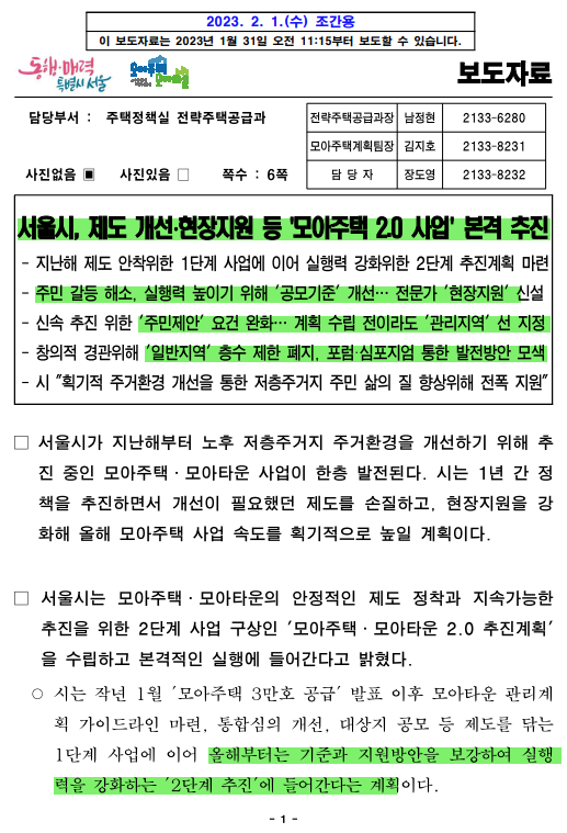  서울시/모아주택2.0/본격추진/주민제안 완화/수시신청/전문인력지원/관리지역 先지정/일반지역 층수제한 완화
