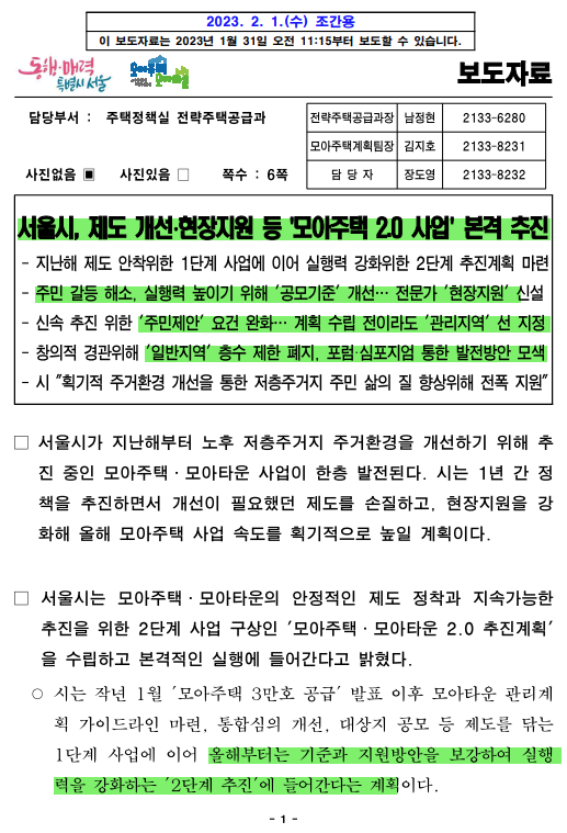 서울시/모아주택2.0/본격추진/주민제안 완화/수시신청/전문인력지원/관리지역 先지정/일반지역 층수제한 완화