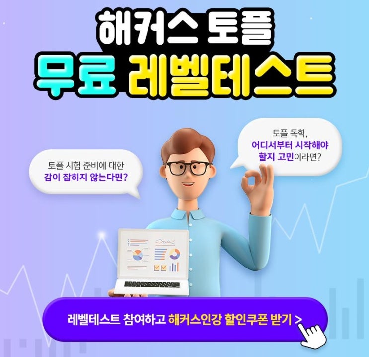  토플 무료테스트 점수 알아볼까? 저도 해보았습니다