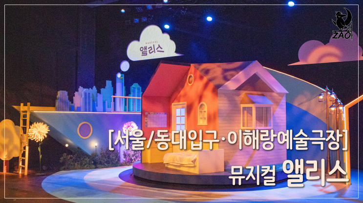 뮤지컬 리뷰 / 어른이 되기 싫은 나영이의 모험, 뮤지컬 앨리스 뮤지컬 리뷰 / 어른이 되기 싫은 나영이의 모험, 뮤지컬 앨리스