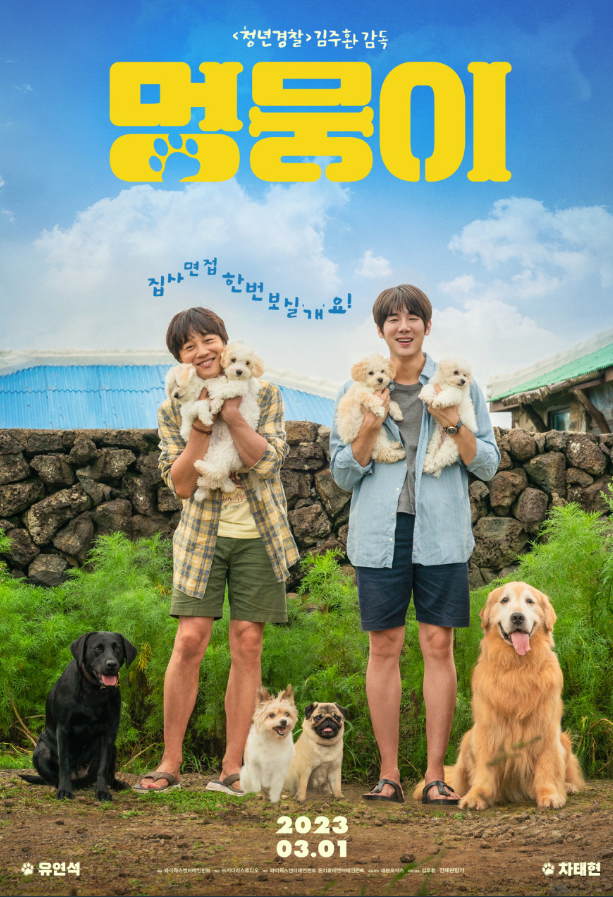  개 귀여운 영화 < 멍뭉이 >