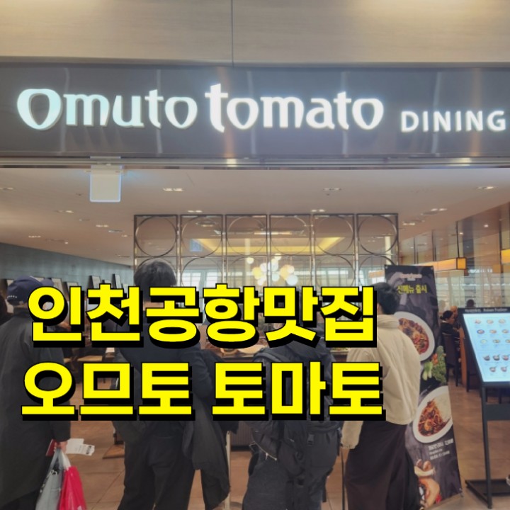 인천공항맛집 오므라이스,파스타  식당 오므토토마토(omuto tomato)
