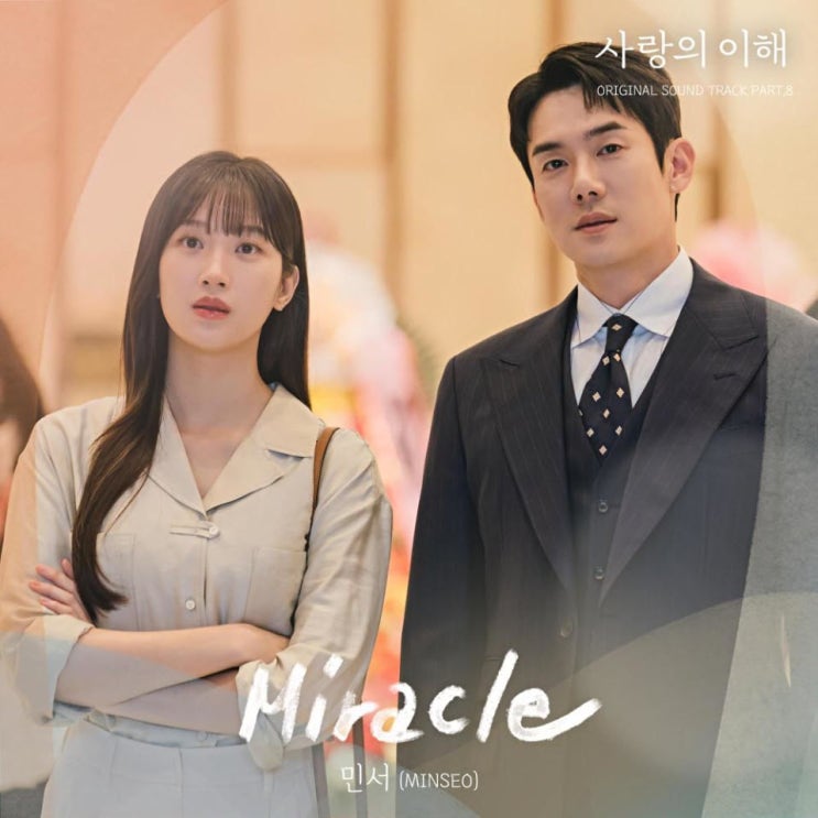 민서 - Miracle [노래가사, 듣기, Audio]