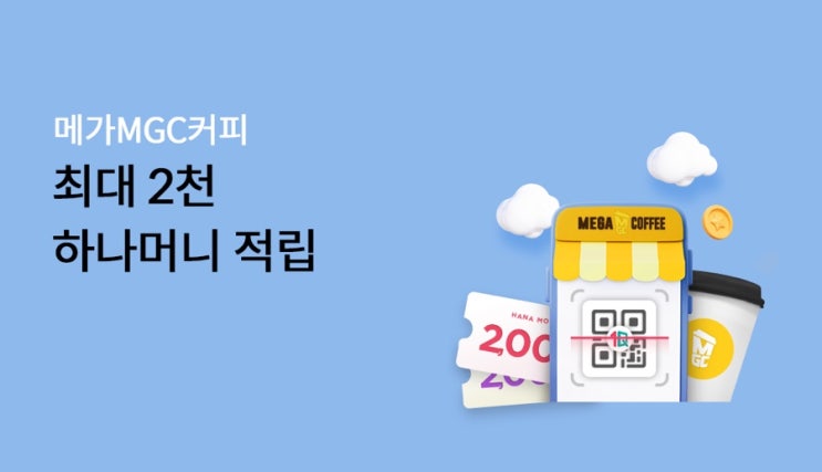  메가MGC커피 최대2천 하나머니 적립(2.1~3.31)