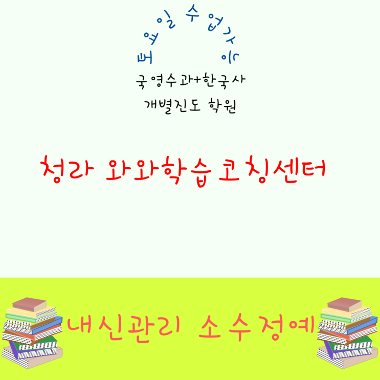  청라 와와학습코칭센터. 가정동 인천 초은고 신현동 내신 신현고 전문 관리 전과목 대비 종합 학원.