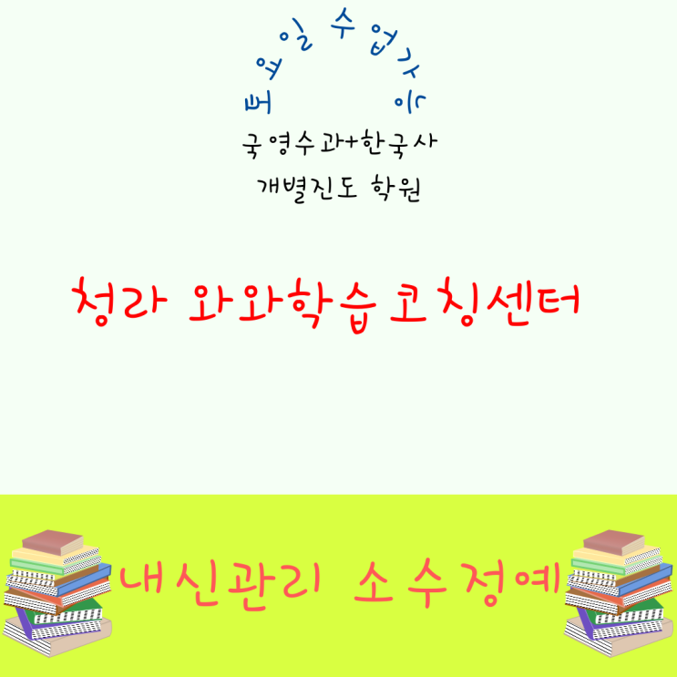 청라 와와학습코칭센터. 가정동 인천 초은고 신현동 내신 신현고 전문 관리 전과목 대비 종합 학원.