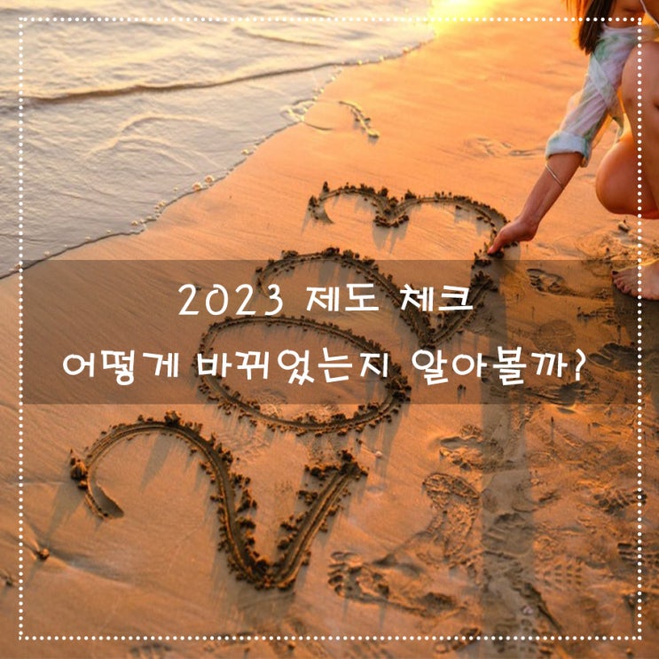  2023 제도 체크 어떻게 바뀌었는지 알아볼까?
