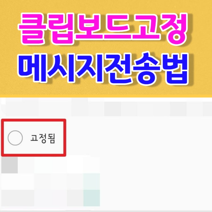  클립보드고정 중복메세지 간편하게 전송하기