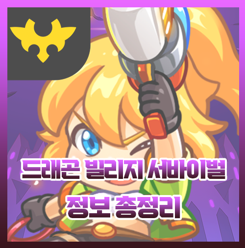  드래곤빌리지 서바이벌 정보 총정리