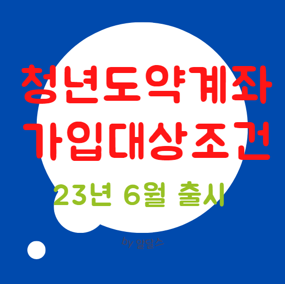  청년도약계좌 대학생 알바 적금신청 2023