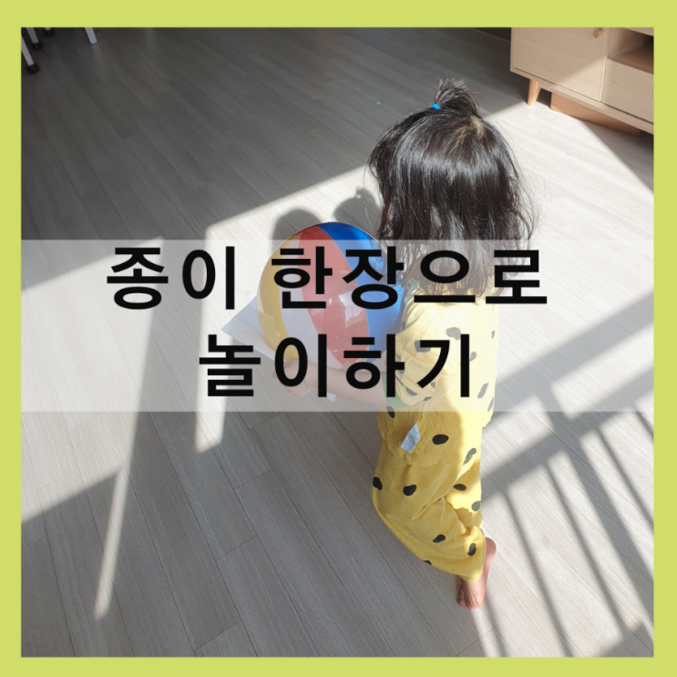  27개월 종이한장으로 놀이하기 엄마표놀이