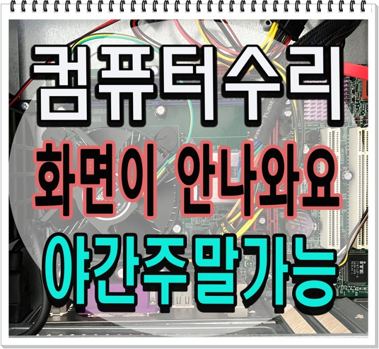  안현동 매화동 컴퓨터수리 화면 안나옴 출장AS 고장 점검