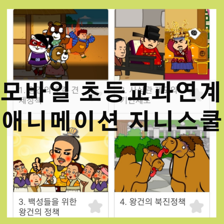  역사책이 어렵다면 읽기전에 이거부터? 모바일 초등교과 애니메이션 지니스쿨