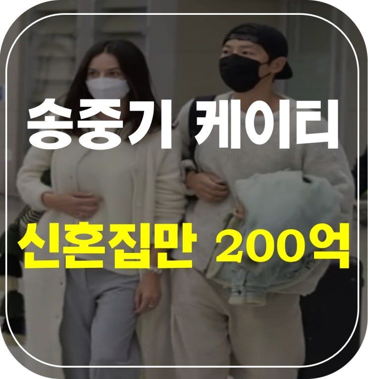 <b>송중기 케이티 신혼</b>집만 200억 이태원 저택 새 생명 8월... 