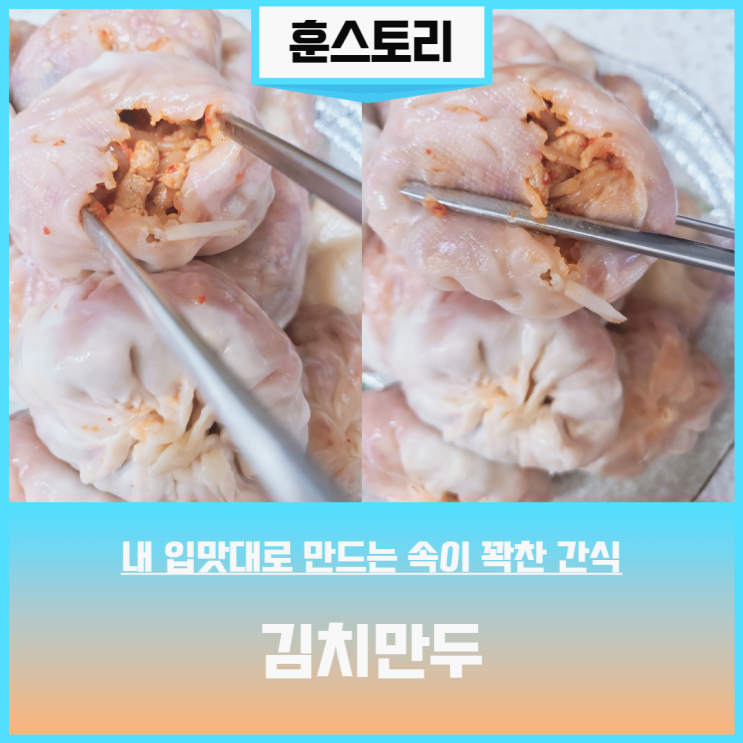 초등학생간식 엄마표 김치만두만들기 점심메뉴추천