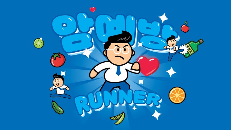  암예방 러너(RUNNER)와 함께 암예방 실천 성공!