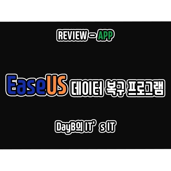 EaseUS 데이터 복구 프로그램의 영구 삭제 파일 복구 성능 살펴보기