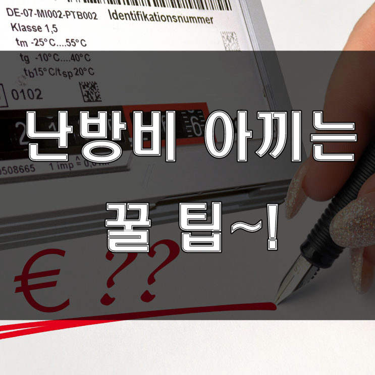 추운겨울철, 난방비를 절약하는 꿀팁~!!!(feat:집안을 따뜻하게)