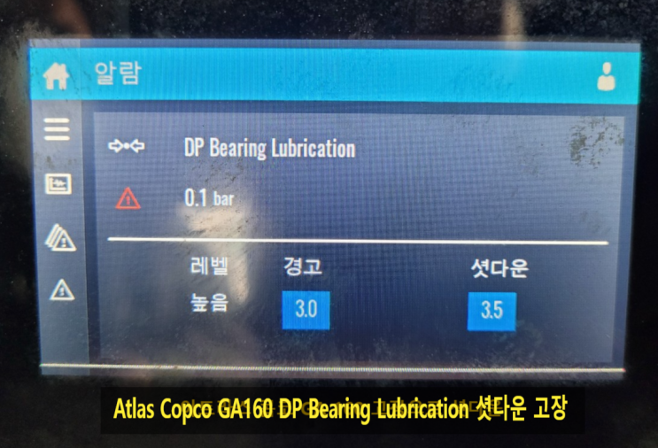  아트라스콥코 GA160(19년식) DP Bearing  Lubrication 경고등으로 셧다운 되는 고장