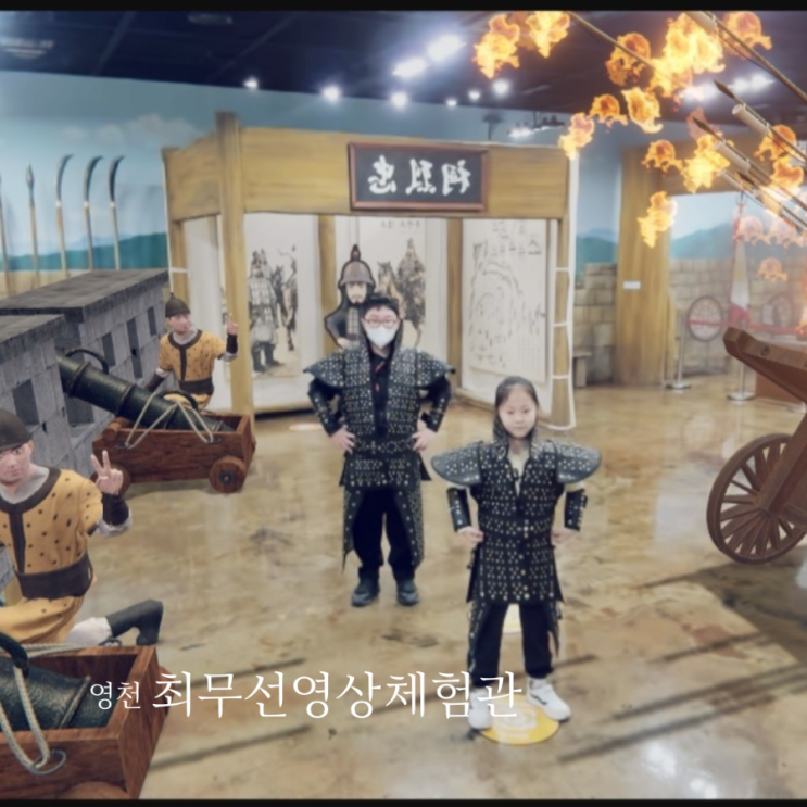  영천 최무선 영상체험관에서 4D영상과 VR체험/대구 근교 영천 실내 가볼만한곳