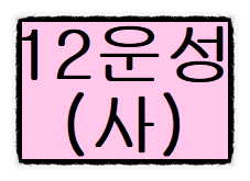 십이운성(포태법)의 대한 종류 그리고 해석과 의미 (#10) - 사 - 편 십이운성(포태법)의 대한 종류 그리고 해석과 의미 (#10) - 사 - 편