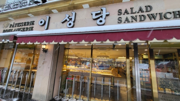  [이성당] 군산 단팥빵과 채소빵이 유명한 빵집